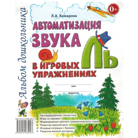 Книги для дошкольников (4-6 лет), книга Автоматизация звука 'Ль' в игровых упражнениях. Альбом дошкольника