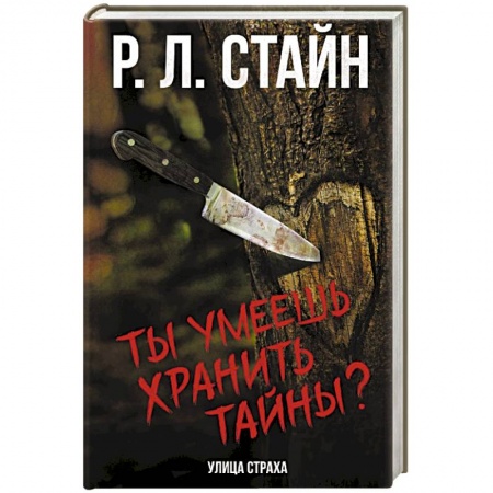 Фантастика, фэнтези, книга Ты умеешь хранить тайны?