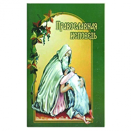 Православие, книга Православная исповедь