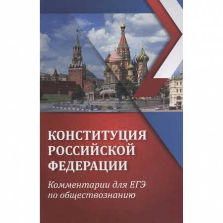 Общественные и гуманитарные науки, книга ЕГЭ. Обществознание. Конституция Российской Федерации. Комментарии