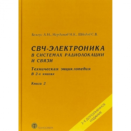 Студентам и аспирантам, книга СВЧ-электроника в системах радиолокации и связи. Техническая энциклопедия. В 2 книгах. Книга 2