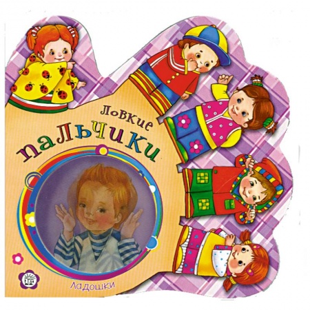Книги, книга Ладошки. Ловкие пальчики