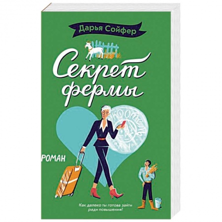 Любовный роман, книга Секрет фермы