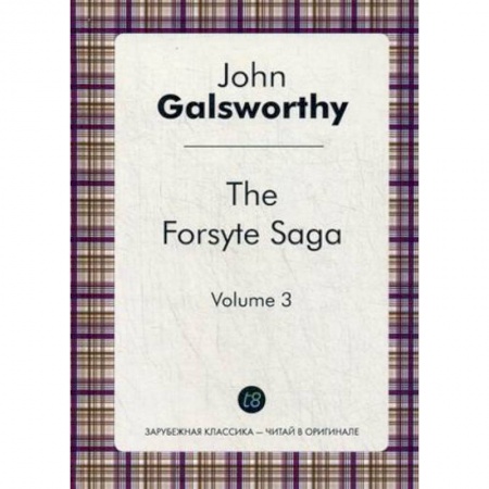 Книги, книга The Forsyte Saga. Vol. 3 = Сага о Форсайтах.Т. 3: цикл на англ.языке