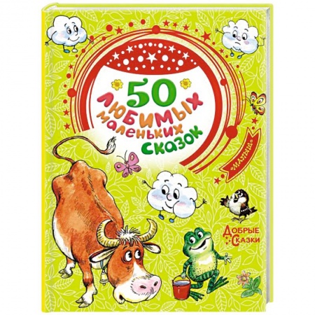 книга 50 любимых маленьких сказок с доставкой по Франции Сказки, книга 50 любимых маленьких сказок