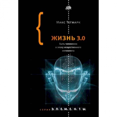 Естественные науки, книга Жизнь 3.0