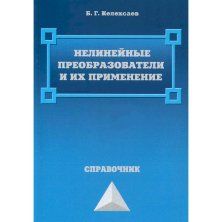 Технические науки. Транспорт, книга Нелинейные преобразователи и их применение