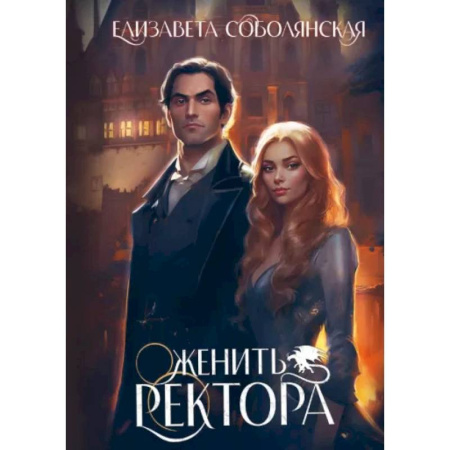Фантастика, фэнтези, книга Женить ректора