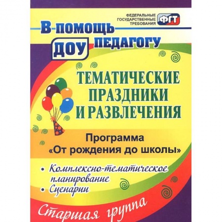 Книги, книга Тематические праздники и развлечения. Комплексно-тематическое планирование, сценарии по программе 'От рождения до школы'. Старшая группа