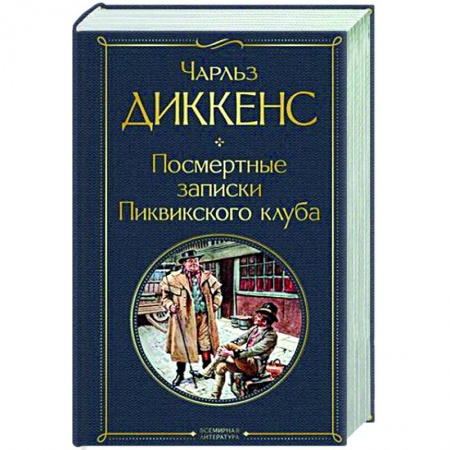 Классика, современная литература, книга Посмертные записки Пиквикского клуба