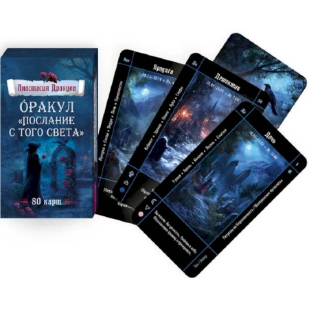 Гадания, толкования снов, книга Оракул Послание с того света (80 карт)