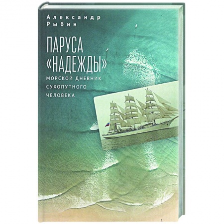 Приключения, книга Паруса Надежды.Морской дневник сухопутного человека
