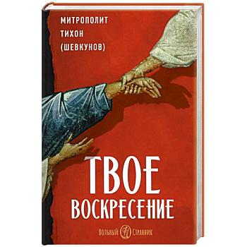 Твое Воскресенье Твое Воскресенье