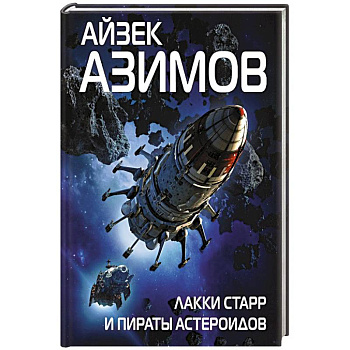Лакки Старр и пираты астероидов Лакки Старр и пираты астероидов