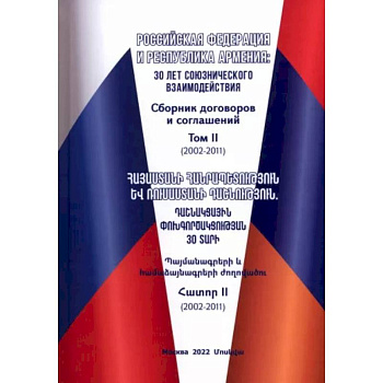 Российская Федерация и Республика Армения. Сборник договоров и соглашений. Том 2 (2002-2011) Российская Федерация и Республика Армения. Сборник договоров и соглашений. Том 2 (2002-2011)