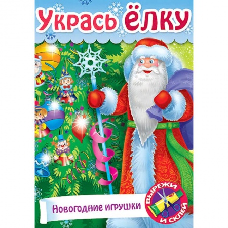 Досуг, творчество и кулинария, книга Укрась елку. Подарки на елку