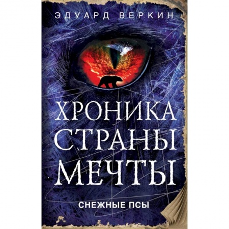 Проза для детей, книга Снежные псы