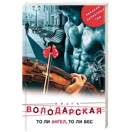 Детективы, триллеры, книга То ли ангел, то ли бес