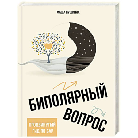 Общественные и гуманитарные науки, книга Биполярный вопрос: продвинутый гид по БАР