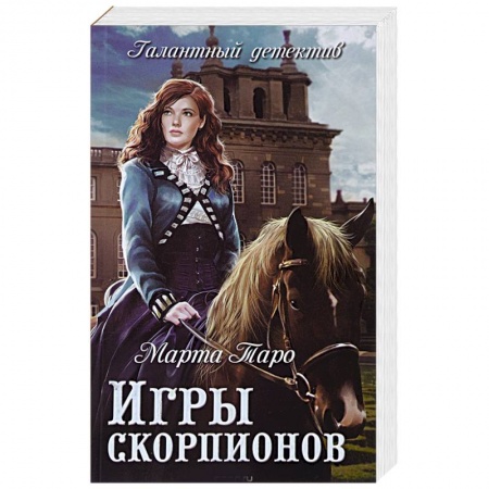 Детективы, триллеры, книга Игры скорпионов