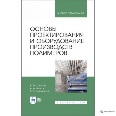 Естественные науки, книга Основы проектирования и оборудования производств полимеров. Учебное пособие