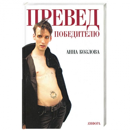 Книги, книга Превед победителю.