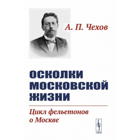 Классика, современная литература, книга Осколки московской жизни. Цикл фельетонов о Москве