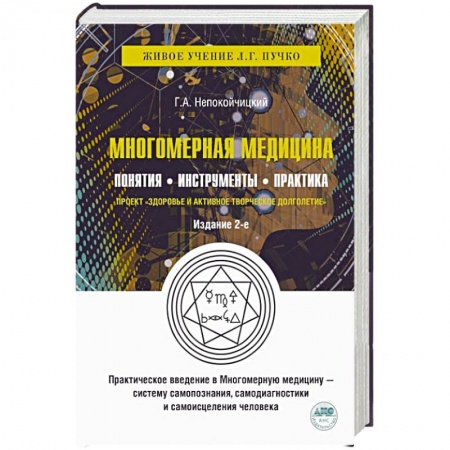 Эзотерические учения, книга Многомерная медицина. Понятия. Инструменты. Практика