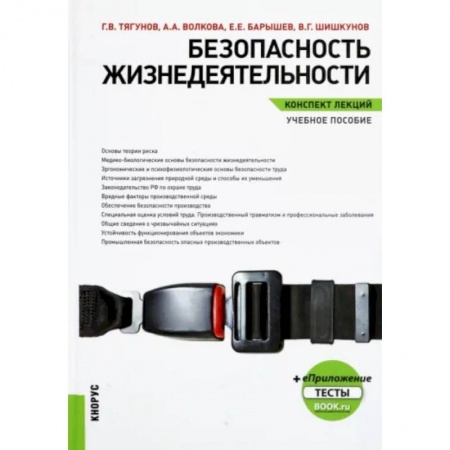 Студентам и аспирантам, книга Безопасность жизнедеятельности. Конспект лекций. Учебное пособие