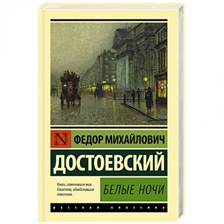 Классика, современная литература, книга Белые ночи
