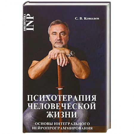 Общественные и гуманитарные науки, книга Психотерапия человеческой жизни