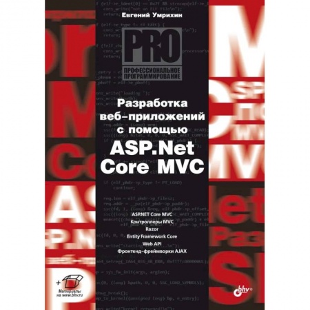 Компьютеры и программы, книга Разработка веб-приложений с помощью ASP. Net Core MVC.