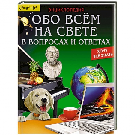 Книги, книга Энциклопедия. Обо всём на свете в вопросах и ответах