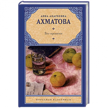 Классика, современная литература, книга Бег времени