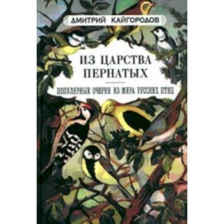 Книги, книга Из царства пернатых. Популярные очерки из мира русских птиц
