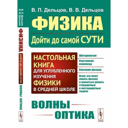 Школьникам и абитуриентам, книга Физика: дойти до самой сути! Волны. Оптика