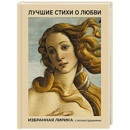 Классика, современная литература, книга Лучшие стихи о любви. Избранная лирика с иллюстрациями