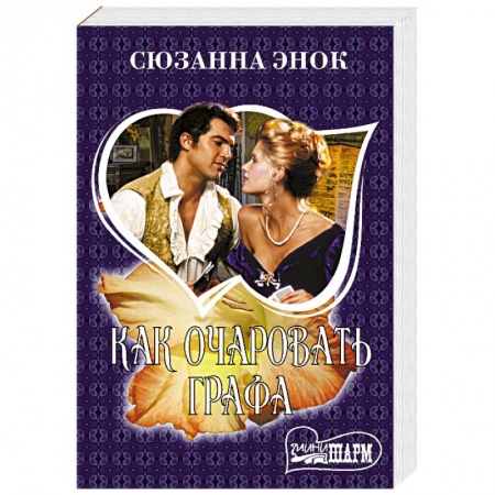 Любовный роман, книга Как очаровать графа