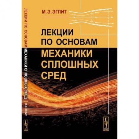 Студентам и аспирантам, книга Лекции по основам механики сплошных сред