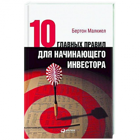 Экономика. Бизнес, книга Десять главных правил для начинающего инвестора
