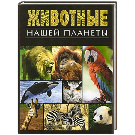 Книги, книга Животные нашей планеты