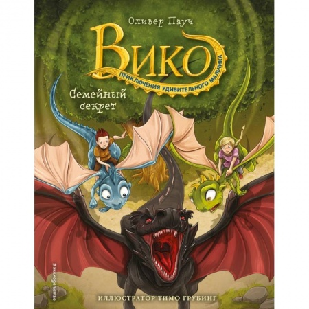 Сказки, книга Семейный секрет  (#2)