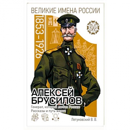 Мемуары, биографии, книга Алексей Брусилов. Генерал, который любил Россию