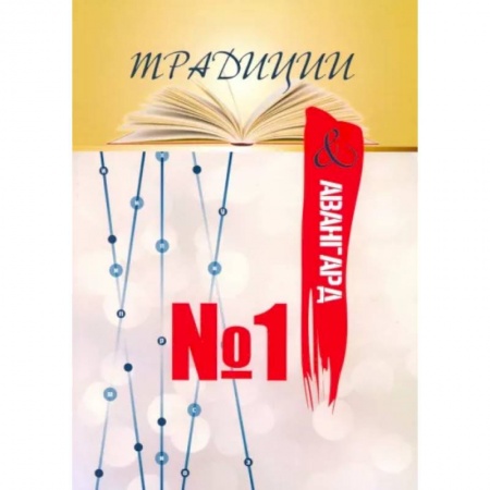 Публицистика, книга радиции & авангард. Выпуск № 1. Сентябрь 2019