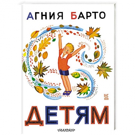 Поэзия для детей, книга Детям