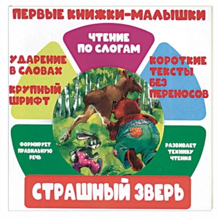 Книги, книга Страшный зверь