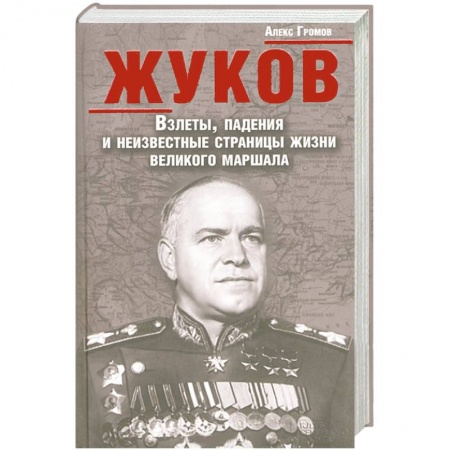 Книги, книга Жуков. Взлеты, падения и неизвестные страницы жизни великого маршала