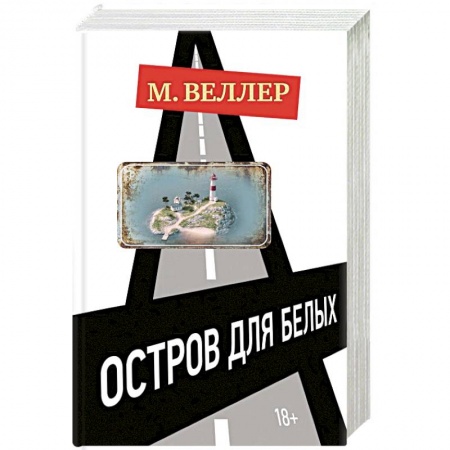 Классика, современная литература, книга Остров для белых