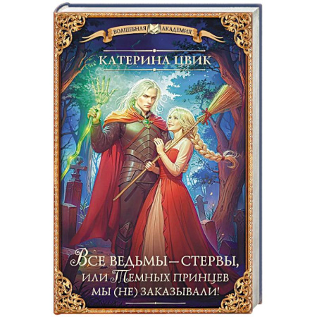 Фантастика, фэнтези, книга Все ведьмы – стервы, или Темных принцев мы (не) заказывали!