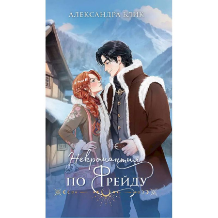 Фантастика, фэнтези, книга Некромантия по Фрейду